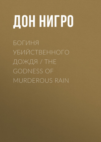 Богиня убийственного дождя \/ The Godness of Murderous Rain