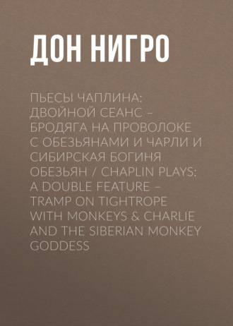 Пьесы Чаплина: Двойной сеанс – Бродяга на проволоке с обезьянами и Чарли и Сибирская богиня обезьян \/ Chaplin Plays: A Double Feature – Tramp On Tightrope With Monkeys & Charlie And The Siberian Monkey Goddess
