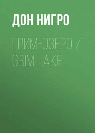 Грим-озеро \/ Grim Lake