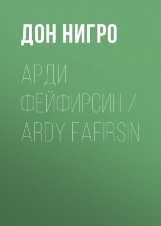 Арди Фейфирсин \/ Ardy Fafirsin
