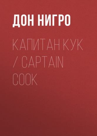 Капитан Кук \/ Captain Cook