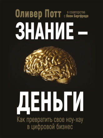 Знание – деньги. Как превратить своё ноу-хау в цифровой бизнес