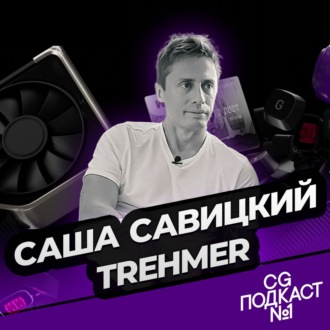 Саша Савицкий. Thehmer