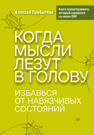 Когда мысли лезут в голову. Избавься от навязчивых состояний