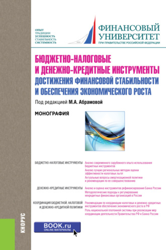 Бюджетно-налоговые и денежно-кредитные инструменты достижения финансовой стабильности и обеспечения финансовой стабильности и обеспечения экономического роста. (Бакалавриат). Монография.