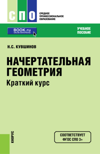 Начертательная геометрия. Краткий курс. (СПО). Учебное пособие.