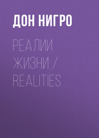 Реалии жизни \/ Realities