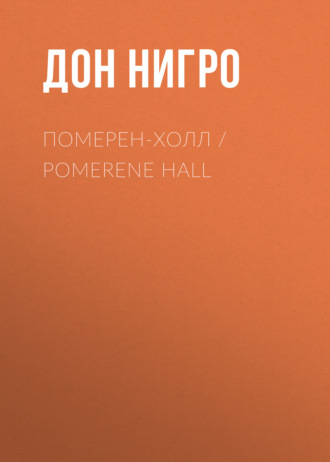 Померен-Холл \/ Pomerene Hall