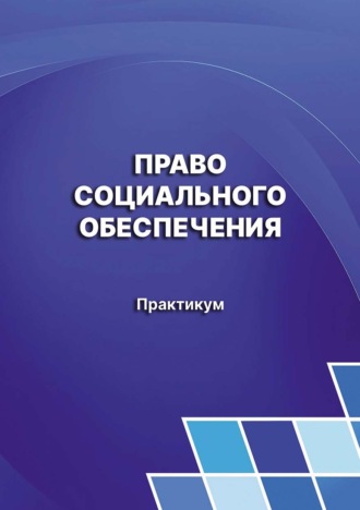 Право социального обеспечения. Практикум