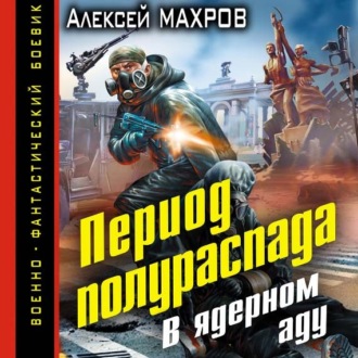 Период полураспада. В ядерном аду