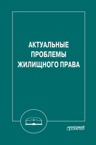 Актуальные проблемы жилищного права