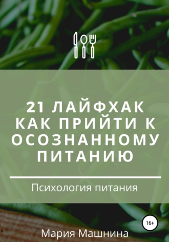 21 лайфхак как прийти к осознанному питанию