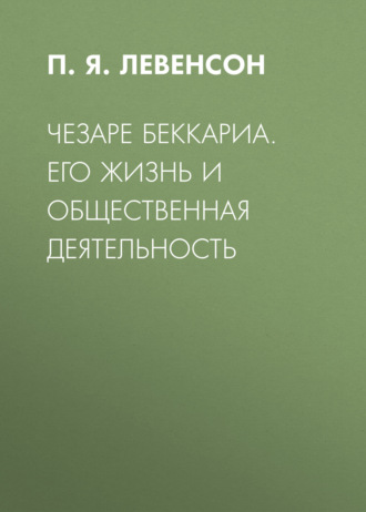 Чезаре Беккариа. Его жизнь и общественная деятельность