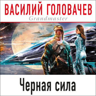 Черная сила