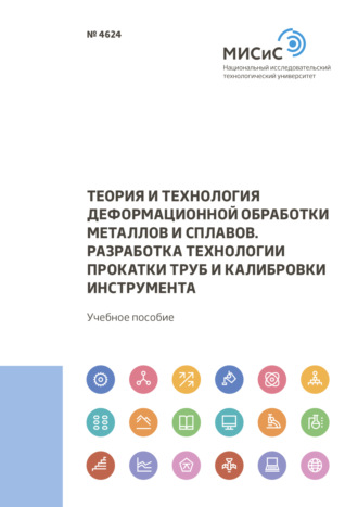 Теория и технология деформационной обработки металлов и сплавов. Разработка технологии прокатки труб и калибровки инструмента