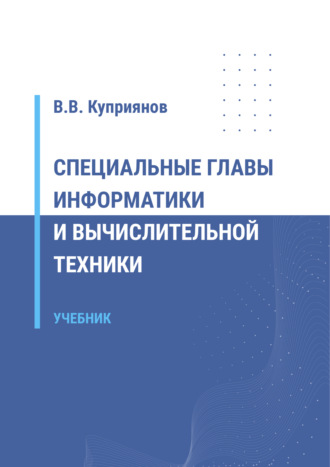 Специальные главы информатики и вычислительной техники