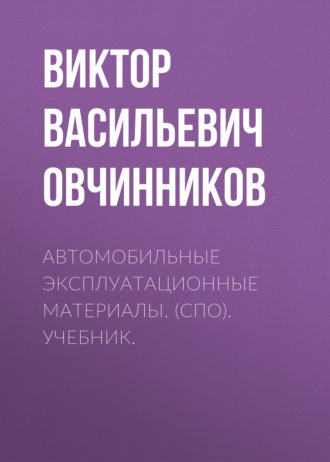 Автомобильные эксплуатационные материалы. (СПО). Учебник.