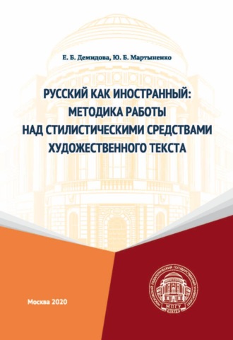 Русский как иностранный. Методика работы над стилистическими средствами художественного текста