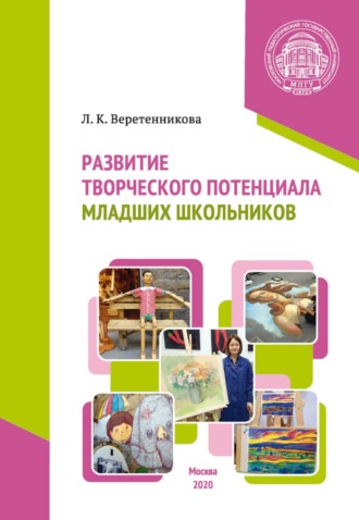 Развитие творческого потенциала младших школьников