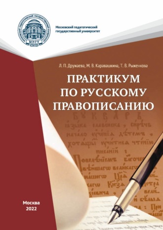 Практикум по русскому правописанию