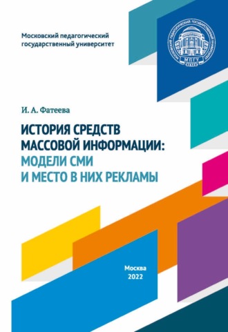 История средств массовой информации. Модели СМИ и место в них рекламы