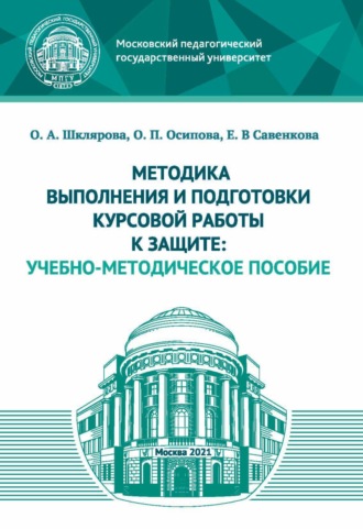 Методика выполнения и подготовки курсовой работы к защите