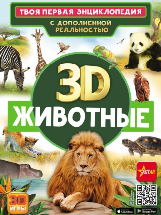 3D. Животные