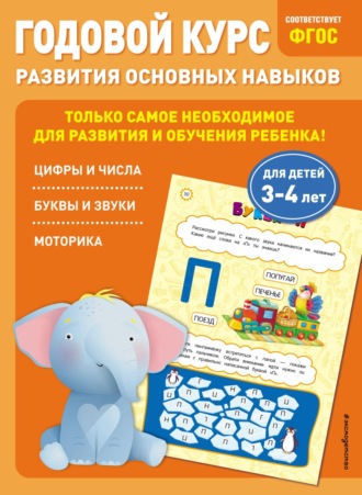 Годовой курс развития основных навыков. Для детей 3-4 лет