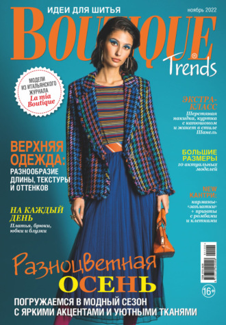 Boutique Trends. Идеи для шитья №11\/2022