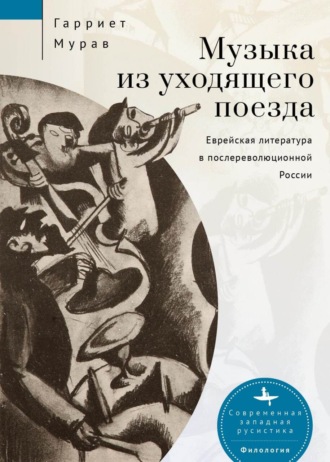 Музыка из уходящего поезда. Еврейская литература в послереволюционной России