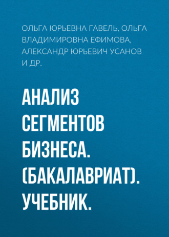 Анализ сегментов бизнеса. (Бакалавриат). Учебник.