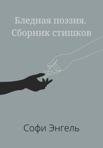 Бледная поэзия. Сборник стишков