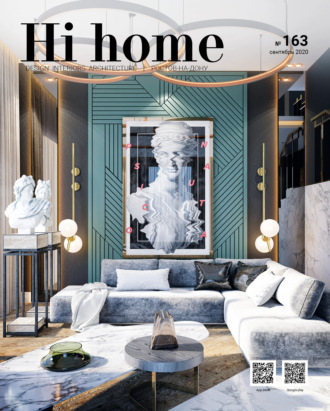 Hi home № 163 (сентябрь 2020)