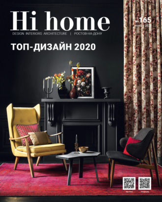 Hi home № 165 (ноябрь 2020)