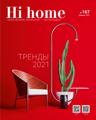Hi home № 167 (февраль 2021)