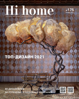 Hi home № 175 (ноябрь 2021)