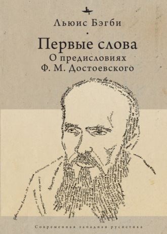 Первые слова. О предисловиях Ф. М. Достоевского