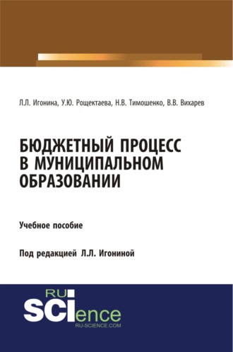 Бюджетный процесс в муниципальном образовании. (Аспирантура, Бакалавриат, Магистратура). Учебное пособие.