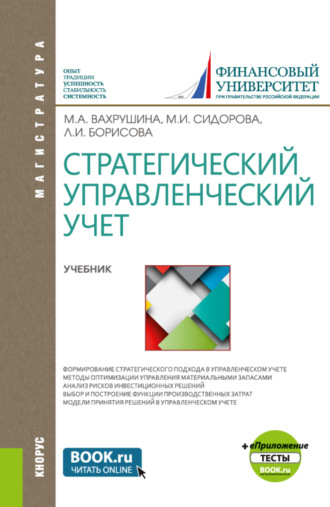 Стратегический управленческий учет и еПриложение:Тесты. (Магистратура). Учебник.