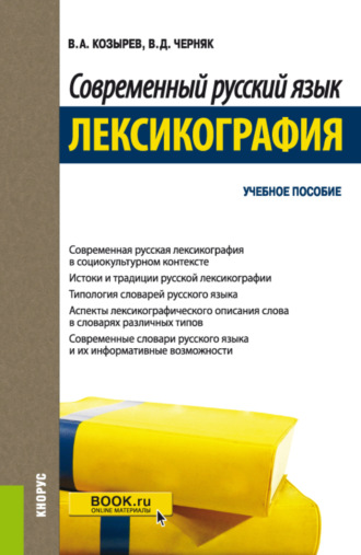 Современный русский язык. Лексикография. (Бакалавриат, Магистратура). Учебное пособие.