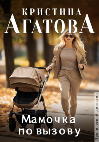 Мамочка по вызову