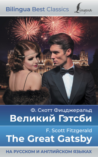 Великий Гэтсби \/ The Great Gatsby (на русском и английском языках)