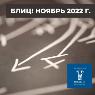 Блиц! Ноябрь 2022г.