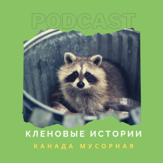 Канада мусорная