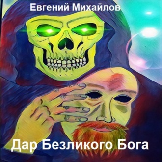 Дар Безликого Бога