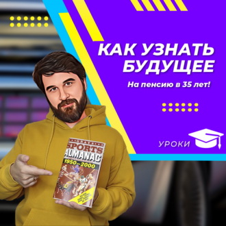 Как узнать будущее