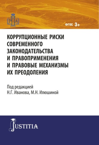 Коррупционные риски современного законодательства и правоприменения. (Магистратура). Монография.