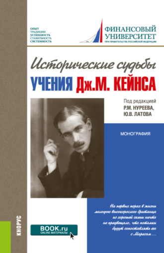 Исторические судьбы учения Дж. М. Кейнса. (Аспирантура, Магистратура, Специалитет). Монография.