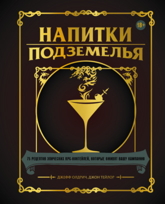 Напитки Подземелья. 75 рецептов эпических RPG-коктейлей, которые оживят вашу кампанию