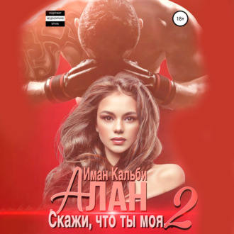 Алан. Скажи, что ты моя 2